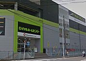 ロイヤルホームセンター 戸塚深谷店（1668m）