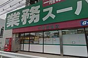 業務スーパー 笠間店（1920m）