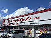 ドラッグイレブン下曽根駅前店 徒歩14分。 1080m