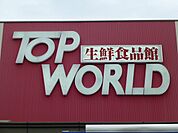 トップワールド香里ケ丘店（592m）
