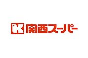 関西スーパー倉治店（897m）