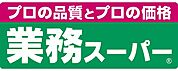 業務スーパー 長尾店（279m）