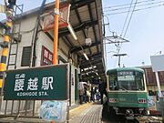 腰越駅より徒歩14分　1200m。