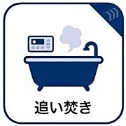 追い焚き機能