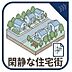 その他：第一種低層住居専用地域ならではの閑静な街並みです。