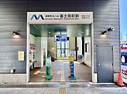 湘南モノレール線「富士見町駅」 車で約9分。 2600m