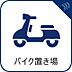 その他：バイク置き場