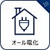 設備：オール電化