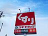 周辺：スギドラッグ 1800m