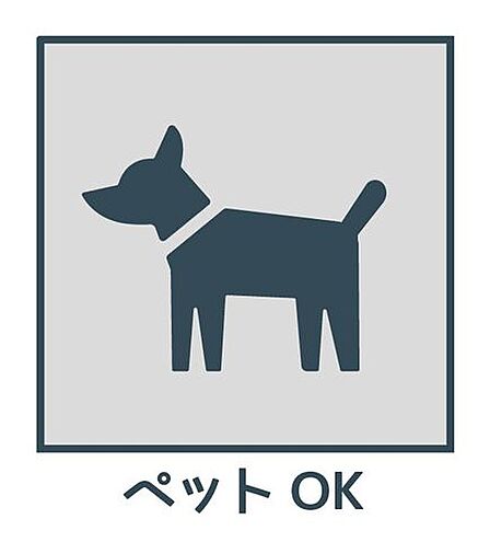 大切なペットと一緒に暮らせます。