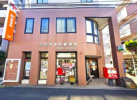 吉祥寺本町郵便局 1100m