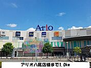 アリオ八尾まで1000m