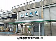 近鉄恩智駅まで800m