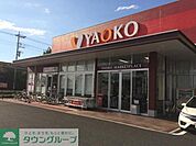 ヤオコー高崎高関店 徒歩10分。 800m