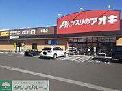 クスリのアオキ連取店 徒歩3分。 240m