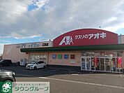 クスリのアオキ小相木店 徒歩5分。 380m
