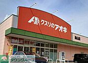 クスリのアオキ鳥山店 徒歩5分。 340m