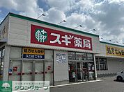 スギ薬局太田西本町店 徒歩10分。 800m