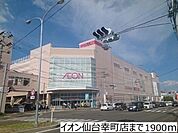 イオン仙台宮町店 徒歩4分。 290m