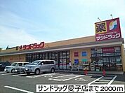 サンドラッグ愛子店 徒歩24分。 1890m