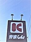 かましん雀宮店かましん雀宮店 150m