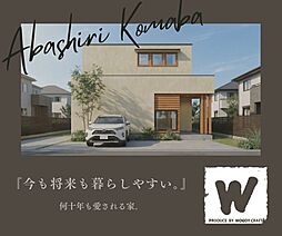 物件画像 網走市駒場町モデルハウス