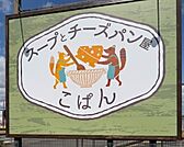 スープとチーズパン屋 こぱん（344m）