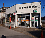 郵便局「取手寺田郵便局まで1058m」