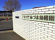 幼稚園、保育園「認定こども園あづま幼稚園まで733m」