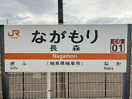 JR高山本線「長森」駅 1400m