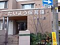 たいよう保育園...