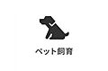 大切なペットと...