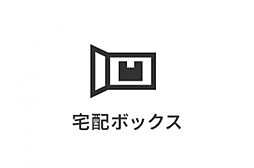 宅配ボックスを完備。不在時も安心して荷物を受け取れます。