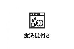 食洗機付きで家事の負担を軽減。暮らしにゆとりをもたらします。