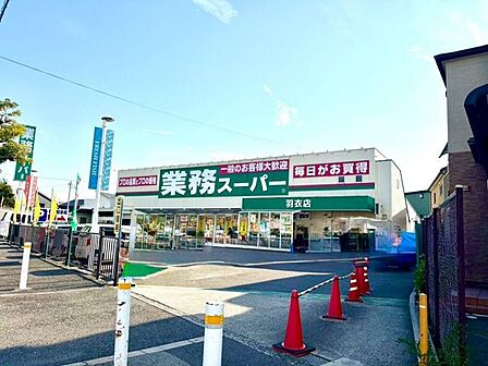 業務スーパー羽衣店 990m