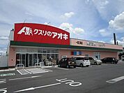 クスリのアオキ 一宮三条店 520m