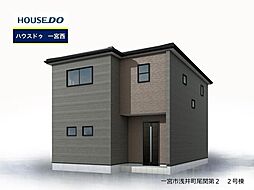 新築戸建 一宮市浅井町尾関 第2全4棟