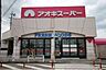周辺：アオキスーパー 萩原店 1160m