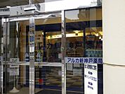 アルカ新神戸薬局（290m）