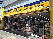 薬マツモトキヨシ 大正駅前店（140m）