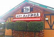 コメダ珈琲店 海老名かしわ台店（1581m）