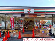 セブンイレブンまで550m