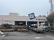 ケーヨーデイツー 藤沢石川店（369m）