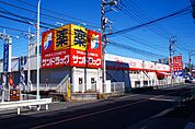 サンドラッグ 町田野津田店（2149m）