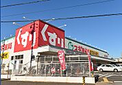 スギ薬局 町田高ヶ坂店（884m）