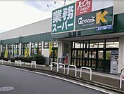 業務スーパー 鴨居店（1315m）