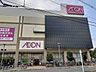 周辺：イオン 大和店（658m）