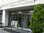神奈川社会福祉専門学校まで540m