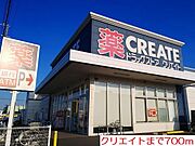 クリエイトまで700m