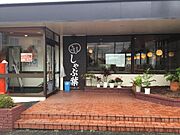 しゃぶ葉藤沢用田店まで2，011m
